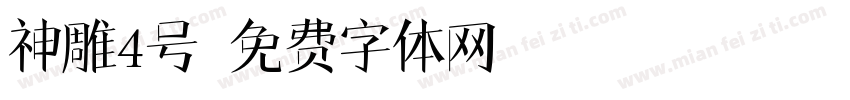 神雕4号字体转换