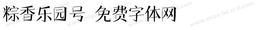 粽香乐园号字体转换