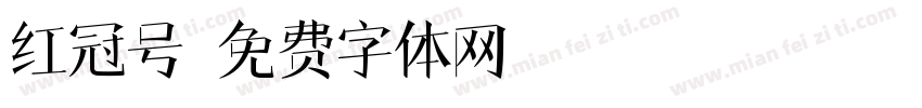 红冠号字体转换
