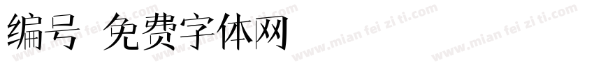 编号字体转换
