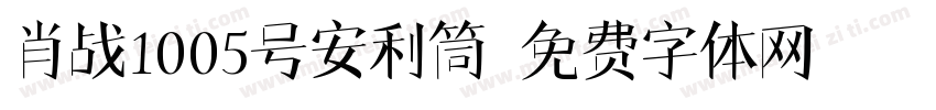 肖战1005号安利筒字体转换