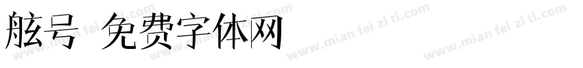 舷号字体转换