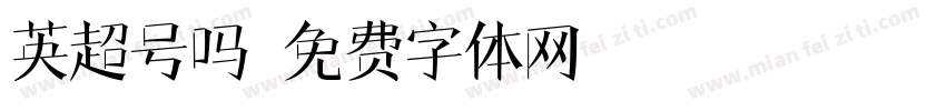 英超号吗字体转换