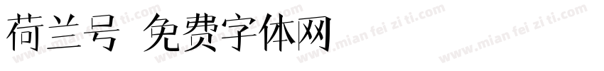 荷兰号字体转换