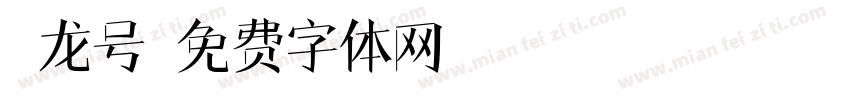 蛟龙号字体转换