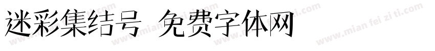 迷彩集结号字体转换