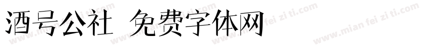 酒号公社字体转换