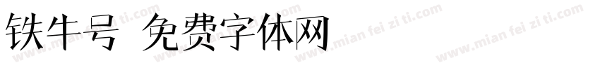 铁牛号字体转换