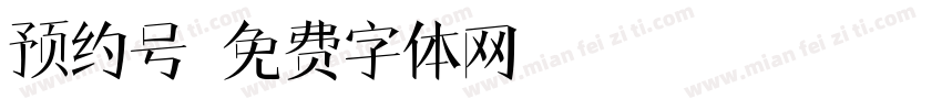 预约号字体转换
