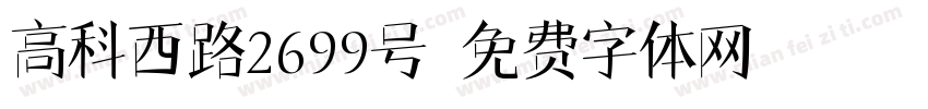 高科西路2699号字体转换