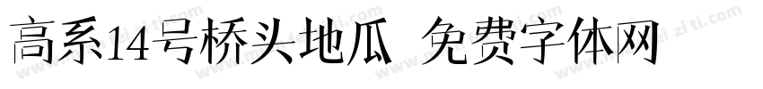 高系14号桥头地瓜字体转换