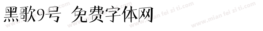 黑歌9号字体转换