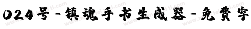 024号-镇魂手书生成器字体转换