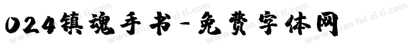 024镇魂手书字体转换