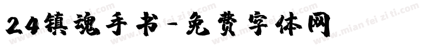 24镇魂手书字体转换