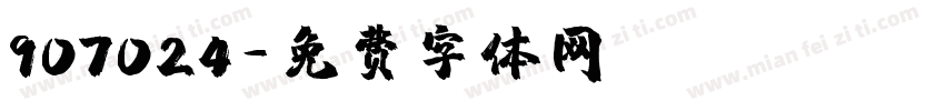 907024字体转换