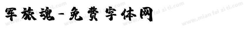 军旅魂字体转换