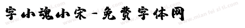 字小魂小宋字体转换