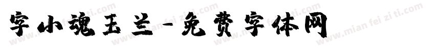 字小魂玉兰字体转换