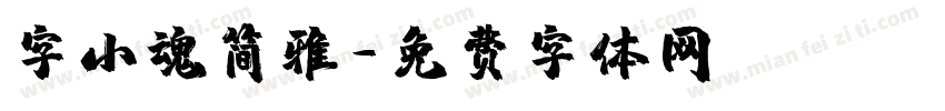 字小魂简雅字体转换