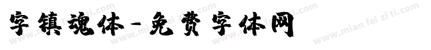 字镇魂体字体转换