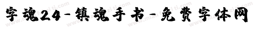 字魂24-镇魂手书字体转换