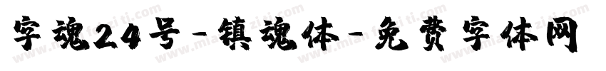 字魂24号-镇魂体字体转换