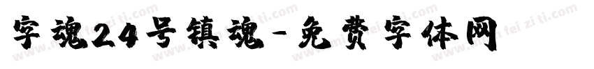 字魂24号镇魂字体转换