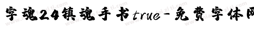 字魂24镇魂手书true字体转换