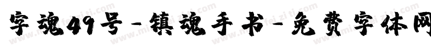 字魂49号-镇魂手书字体转换
