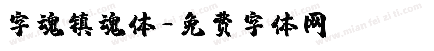 字魂镇魂体字体转换
