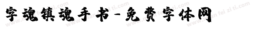 字魂镇魂手书字体转换