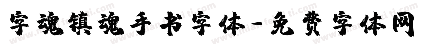 字魂镇魂手书字体字体转换