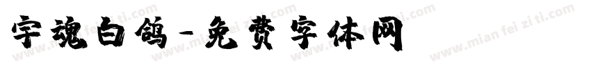 宇魂白鸽字体转换