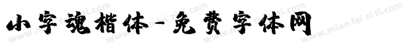 小字魂楷体字体转换