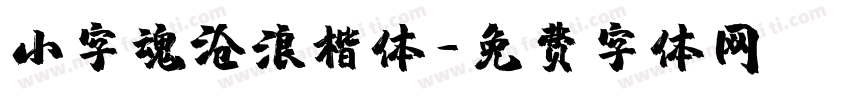 小字魂沧浪楷体字体转换