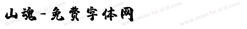 山魂字体转换