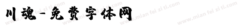 川魂字体转换