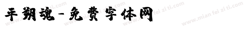 平朔魂字体转换