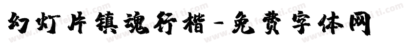 幻灯片镇魂行楷字体转换