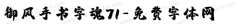 御风手书字魂71字体转换
