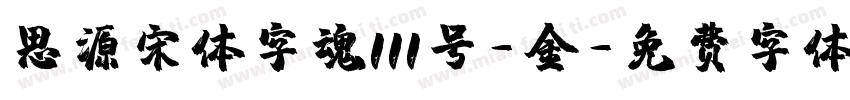 思源宋体字魂111号-金字体转换
