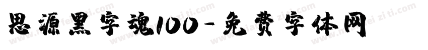 思源黑字魂100字体转换