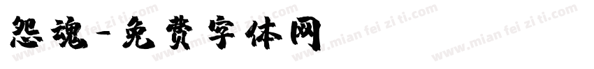 怨魂字体转换