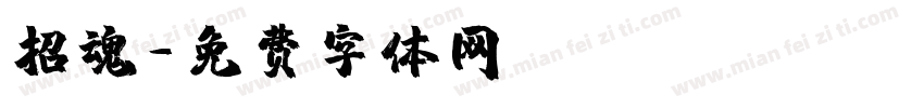 招魂字体转换