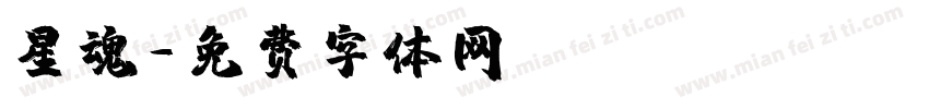 星魂字体转换
