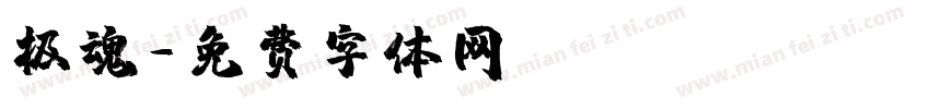 极魂字体转换