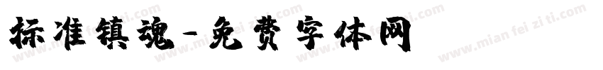 标准镇魂字体转换