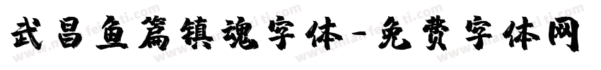 武昌鱼篇镇魂字体字体转换