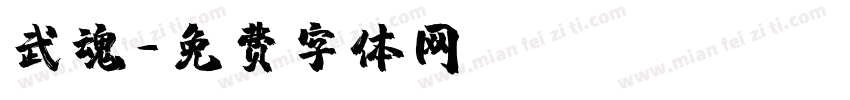 武魂字体转换